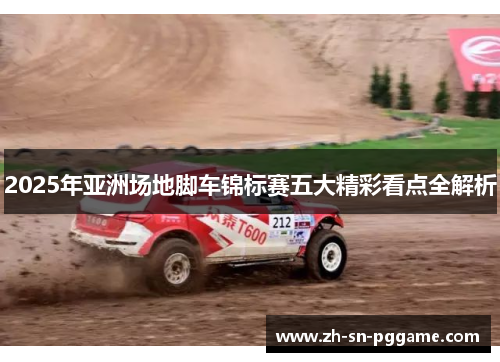 2025年亚洲场地脚车锦标赛五大精彩看点全解析 2025年亚洲场地脚车锦标赛五大精彩看点全解析