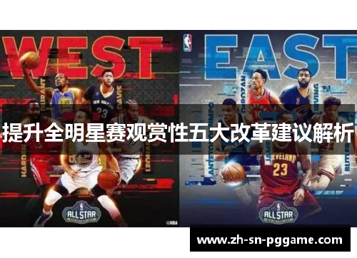 提升全明星赛观赏性五大改革建议解析