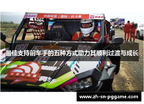 最佳支持前车手的五种方式助力其顺利过渡与成长