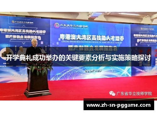 开学典礼成功举办的关键要素分析与实施策略探讨