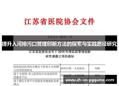 提升入河排污口管理创新方法的探索与实践路径研究