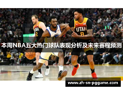 本周NBA五大热门球队表现分析及未来赛程预测