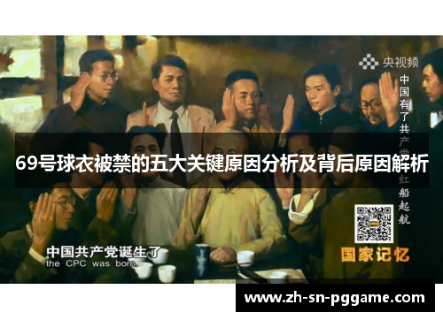 69号球衣被禁的五大关键原因分析及背后原因解析