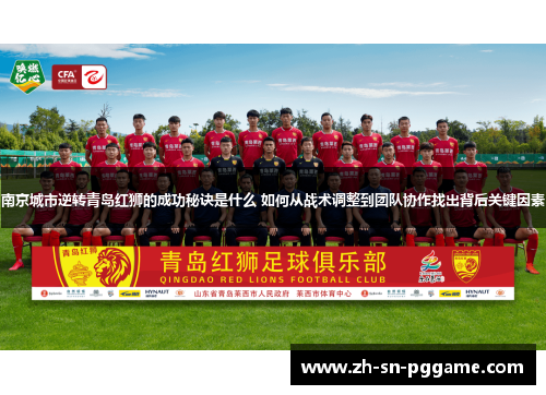 南京城市逆转青岛红狮的成功秘诀是什么 如何从战术调整到团队协作找出背后关键因素