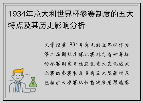 1934年意大利世界杯参赛制度的五大特点及其历史影响分析