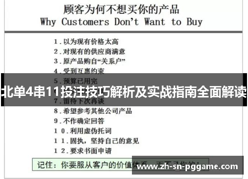 北单4串11投注技巧解析及实战指南全面解读