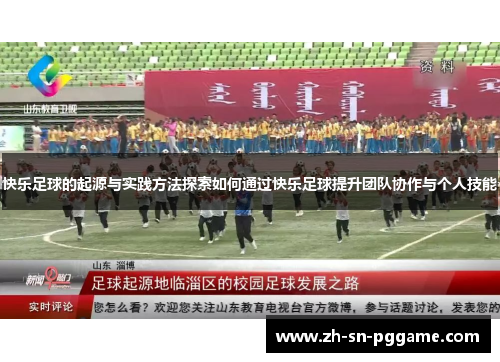 快乐足球的起源与实践方法探索如何通过快乐足球提升团队协作与个人技能