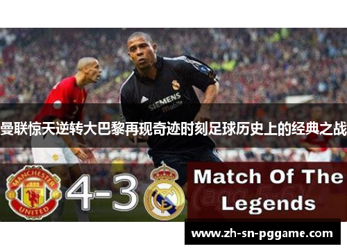 曼联惊天逆转大巴黎再现奇迹时刻足球历史上的经典之战