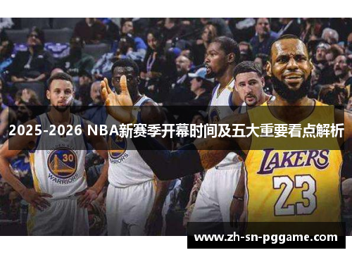 2025-2026 NBA新赛季开幕时间及五大重要看点解析