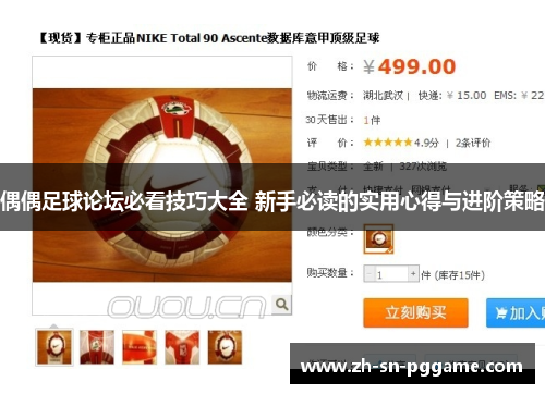 偶偶足球论坛必看技巧大全 新手必读的实用心得与进阶策略