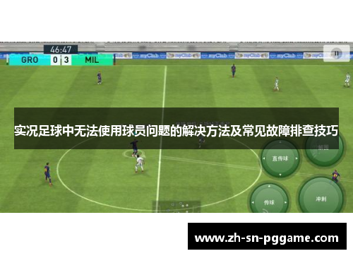 实况足球中无法使用球员问题的解决方法及常见故障排查技巧