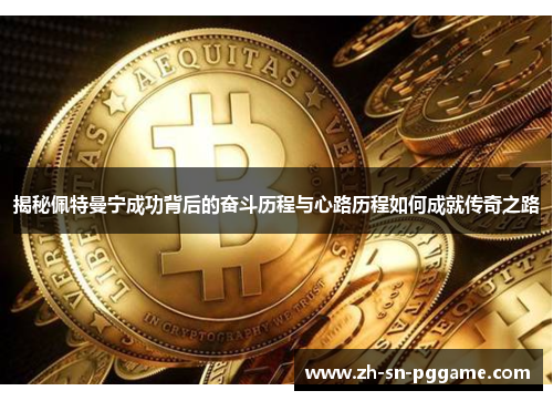 揭秘佩特曼宁成功背后的奋斗历程与心路历程如何成就传奇之路