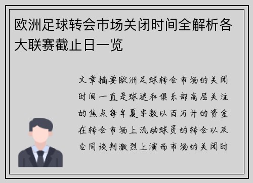 欧洲足球转会市场关闭时间全解析各大联赛截止日一览