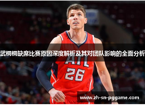 武桐桐缺席比赛原因深度解析及其对团队影响的全面分析