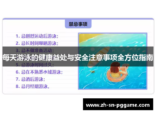 每天游泳的健康益处与安全注意事项全方位指南