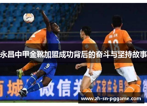 永昌中甲金靴加盟成功背后的奋斗与坚持故事