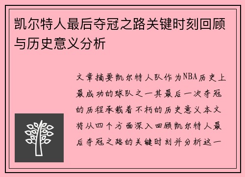凯尔特人最后夺冠之路关键时刻回顾与历史意义分析
