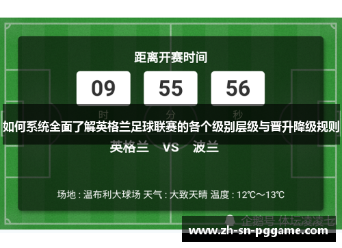 如何系统全面了解英格兰足球联赛的各个级别层级与晋升降级规则