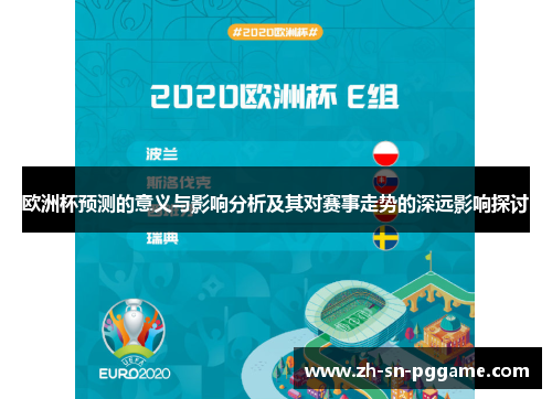 欧洲杯预测的意义与影响分析及其对赛事走势的深远影响探讨