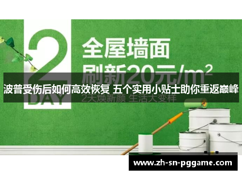 波普受伤后如何高效恢复 五个实用小贴士助你重返巅峰
