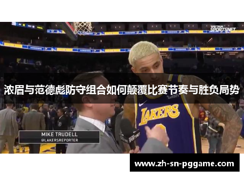 浓眉与范德彪防守组合如何颠覆比赛节奏与胜负局势