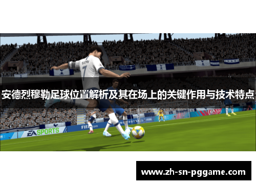 安德烈穆勒足球位置解析及其在场上的关键作用与技术特点