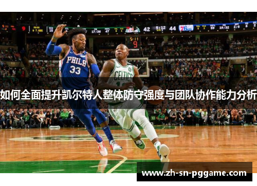 如何全面提升凯尔特人整体防守强度与团队协作能力分析