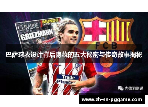 巴萨球衣设计背后隐藏的五大秘密与传奇故事揭秘