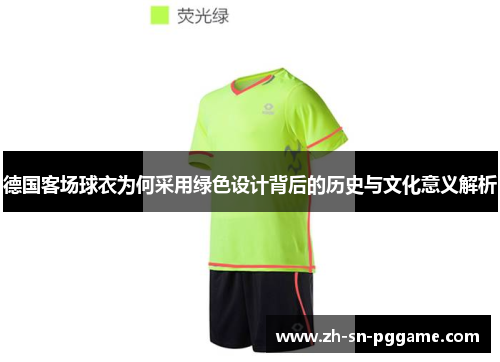德国客场球衣为何采用绿色设计背后的历史与文化意义解析