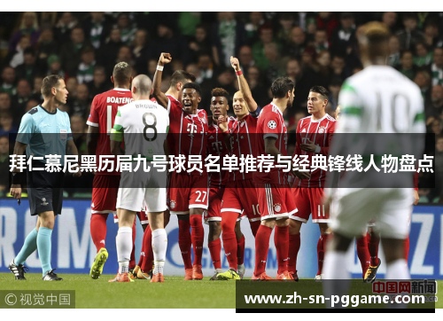 拜仁慕尼黑历届九号球员名单推荐与经典锋线人物盘点