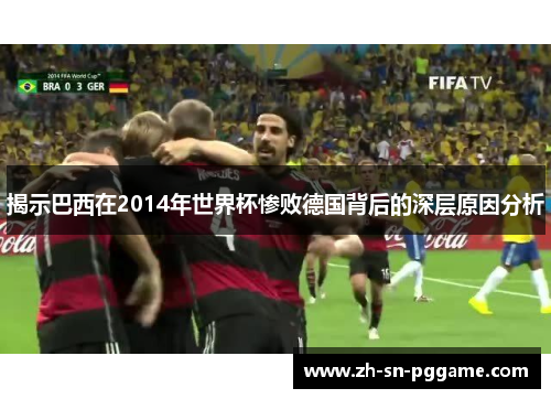 揭示巴西在2014年世界杯惨败德国背后的深层原因分析