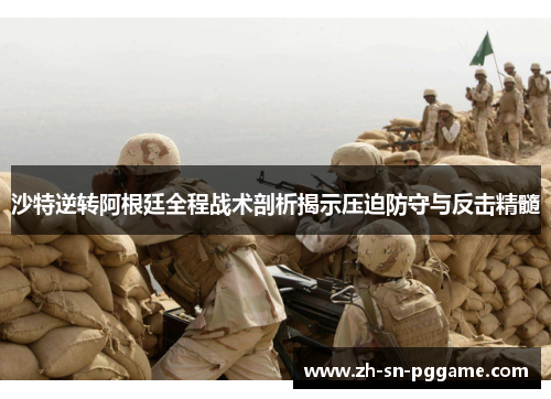 沙特逆转阿根廷全程战术剖析揭示压迫防守与反击精髓