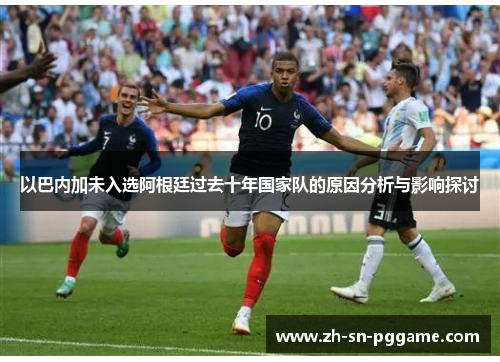 以巴内加未入选阿根廷过去十年国家队的原因分析与影响探讨