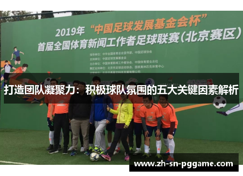 打造团队凝聚力：积极球队氛围的五大关键因素解析