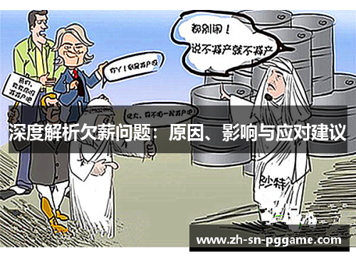 深度解析欠薪问题:原因、影响与应对建议 深度解析欠薪问题:原因、影响与应对建议