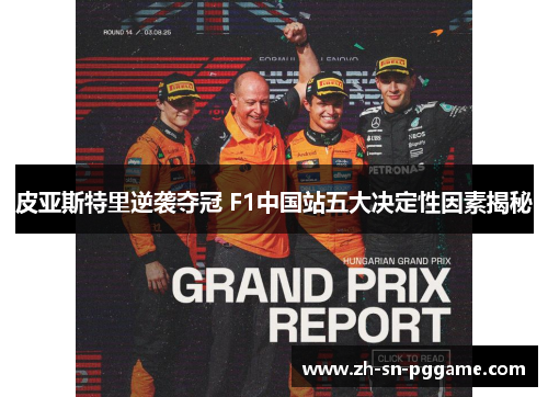 皮亚斯特里逆袭夺冠 F1中国站五大决定性因素揭秘