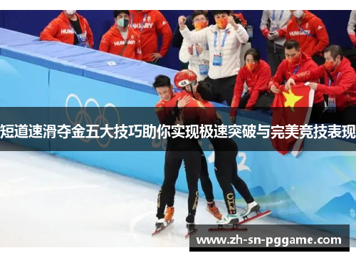 短道速滑夺金五大技巧助你实现极速突破与完美竞技表现 短道速滑夺金五大技巧助你实现极速突破与完美竞技表现