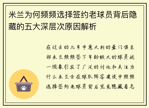 米兰为何频频选择签约老球员背后隐藏的五大深层次原因解析 米兰为何频频选择签约老球员背后隐藏的五大深层次原因解析
