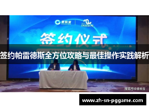 签约帕雷德斯全方位攻略与最佳操作实践解析