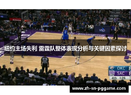 纽约主场失利 雷霆队整体表现分析与关键因素探讨 纽约主场失利 雷霆队整体表现分析与关键因素探讨