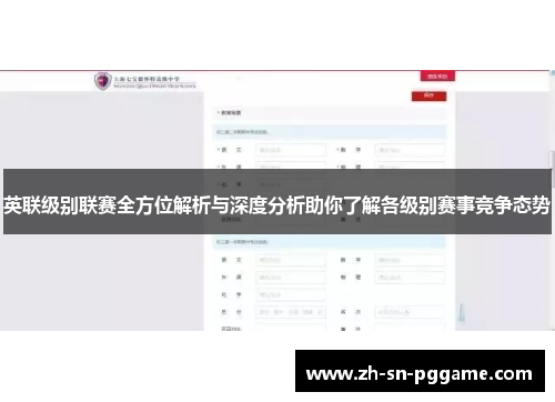 英联级别联赛全方位解析与深度分析助你了解各级别赛事竞争态势 英联级别联赛全方位解析与深度分析助你了解各级别赛事竞争态势