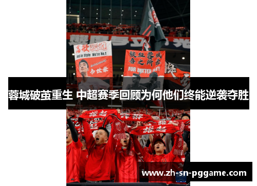 蓉城破茧重生 中超赛季回顾为何他们终能逆袭夺胜