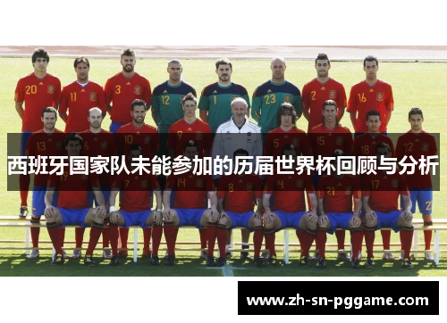 西班牙国家队未能参加的历届世界杯回顾与分析