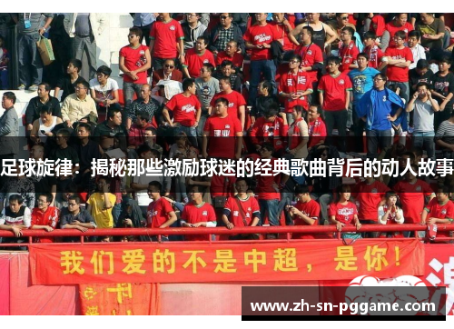 足球旋律：揭秘那些激励球迷的经典歌曲背后的动人故事