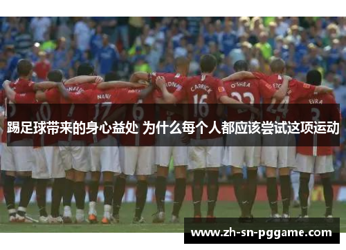 踢足球带来的身心益处 为什么每个人都应该尝试这项运动