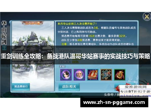 重剑训练全攻略:备战港队温哥华站赛事的实战技巧与策略 重剑训练全攻略:备战港队温哥华站赛事的实战技巧与策略