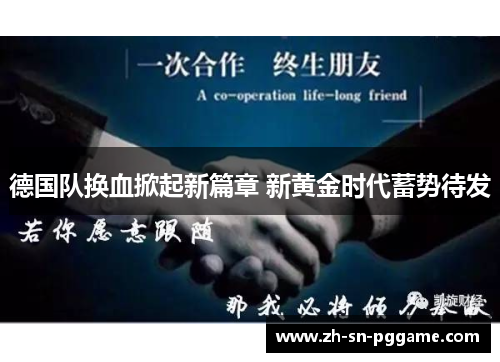 德国队换血掀起新篇章 新黄金时代蓄势待发
