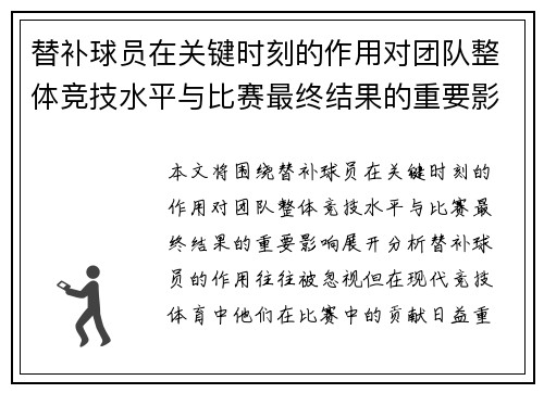 替补球员在关键时刻的作用对团队整体竞技水平与比赛最终结果的重要影响分析