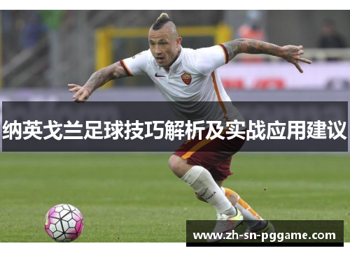 纳英戈兰足球技巧解析及实战应用建议
