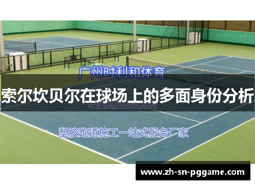 索尔坎贝尔在球场上的多面身份分析